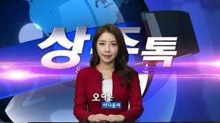 상주톡 143회- 오다은아나운서 진행하는 상주소식(채널영남 상주방송)