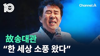 故송대관 “한 세상 소풍 왔다” / 채널A / 뉴스TOP 10