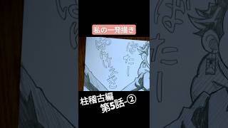 【5-②】柱稽古編１話から順番に描きたいシーン描く【私の一発描き】 #鬼滅の刃イラスト #demonslayer #夢幻 #柱稽古編 #shorts