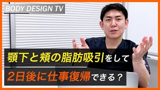 顎下と頬の脂肪吸引をして2日後に仕事復帰できる？｜vol.155【ボディデザインTV】