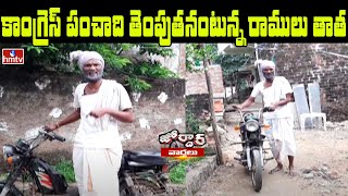 కాంగ్రెస్ పంచాది తెంపుతనంటున్న రాములు తాత | Congress Panchadi | Jordar News | hmtv