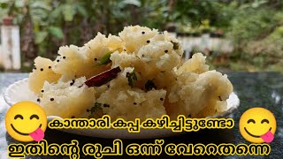 How to make kandhari kappa/ കാന്താരി കപ്പ കഴിച്ചിട്ടുണ്ടോ?രുചി അറിഞ്ഞാൽ നിങ്ങൾ ഞെട്ടും