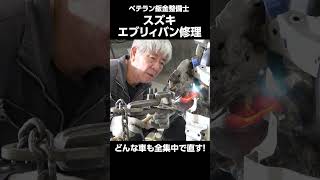 スズキエブリィバン鈑金修理!どんな車も全力で直し切る!