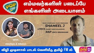 Vizhi Moodinal... | Pop Studio | Tamil FM | Good Morning Thamizha | Sri Lankan Music | J Shameel