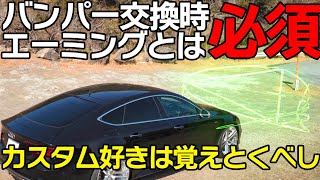 バンパー交換した車の忘れてはいけないポイント/木更津国際自動車紹介にエーミングお願いしてみた