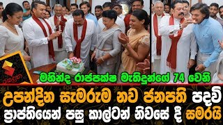 මහින්ද රාජපක්ෂ මැතිදුන්ගේ 74 වෙනි උපන්දින සැමරුම කාල්ටන් නිවසේ දී සමරයි