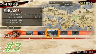 【戦国無双5】信長編第一章：稲葉山動乱