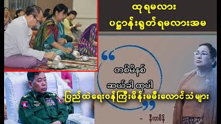 ဘယ်အချိန်ထုပြီးဘယ်ချိန်ပဋ္ဌာန်းရွတ်မလဲအမ ?