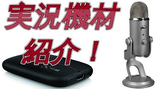 レックスが使ってるゲーム実況機材を紹介！