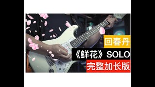 回春丹《鲜花》SOLO完全加长版本：前奏+间奏+尾奏 （谱+伴奏）