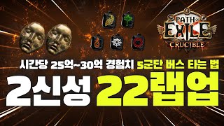 PoE 3.21 시간당 25억~30억 경험치, 가장 쉬운 랩업 방법 (tft X, 투자비용 회수 가능)