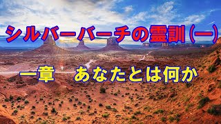 シルバーバーチの霊訓1巻第1章 あなたとは何か