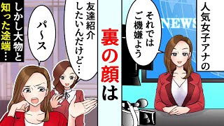 【新作ごんちゃん】人気女子アナに隠された驚きの秘密…【スカッとする話】