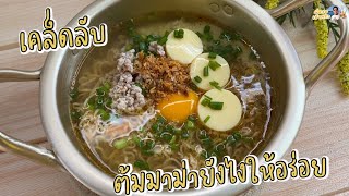 หลายคนไม่รู้ ‼️วิธีต้มมาม่ายังให้ให้อร่อย🍜 เส้นเหนียวนุ่ม ไม่เละ ไม่อืด แค่ทำแบบนี้..