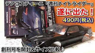 【遂に出た!デアゴスティーニ『週刊ナイトライダー』試験販売開始の創刊号を開封\u0026サイズ比較♪】