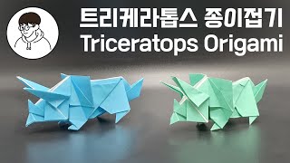 [종이접기 - 트리케라톱스]  약 7000만년 전 공룡 트리케라톱스 종이접기 /  How to make a Origami Triceratops