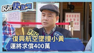 復興航空墜撞小黃 運將求償400萬－民視新聞