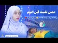 حصن نفسك قبل النوم 😴تلاوات خاشعة تريح الاعصاب💚 بصوت القارئة منة الله رمضان #quran