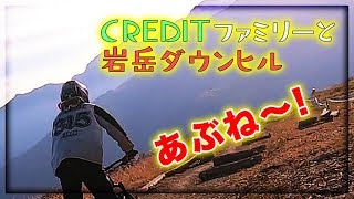 CREDITファミリーと岩岳ダウンヒル！