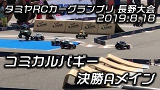 タミヤRCカーグランプリ 長野大会 2019.8.18 コミカルバギー 決勝Aメイン