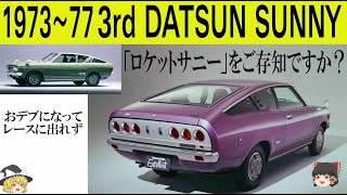 193＜ゆっくり解説＞三代目 ダットサン サニー「ロケットサニーをご存知ですか？」「おデブでレースに出られず」「小型乗用車の風格を持つ大衆乗用車」