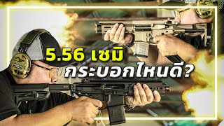 5.56เซมิ สองรุ่นยอดนิยมในไทย อันไหนดีกว่า? [ MCX vs PDX ]