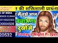 घबरा मत मैं तुझे आज बचाऊंगा दुखों से night prayer आज रात की प्रार्थना aaj ka prathna jesus prayer