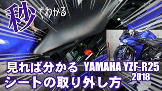 【ヤマハYZF-R25 2018年モデル編】シートの下には何がある？ 【前モデル正立サスモデル】