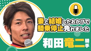 競馬【和田竜二騎手の伝説!?】騎乗停止を回避した奇跡の出来事