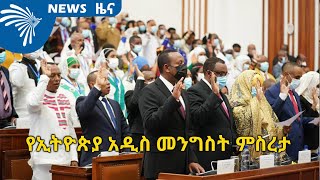 የኢትዮጵያ አዲስ መንግስት ምስረታ - Arts Tv News @ArtsTvWorld