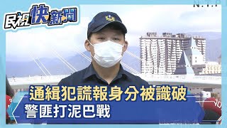 通緝犯謊報身分被識破 警匪打泥巴戰－民視新聞