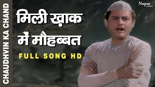 Mili Khaak Me Mohabbat | Mohammed Rafi | Top Bollywood Song | Chaudhvin Ka Chand 1960 | Old Song