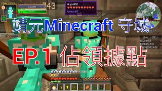 羚羊靠北 靖元Minecraft 槍械守城 EP.1 佔領據點