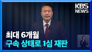 최대 6달 구속 재판…재판 전망은? / KBS  2025.01.27.