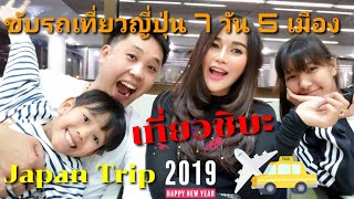 ขับรถเที่ยวญี่ปุ่น Day1 ไปเมืองชิบะ ทริปเที่ยวเอง 7วัน 5 เมือง @ญี่ปุ่น2019