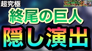 【モンスト】超究極『終尾の巨人』隠し演出【進撃の巨人コラボ】