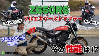 【Z650RS】フルエキゾーストマフラーにカスタムでどう変わる！？