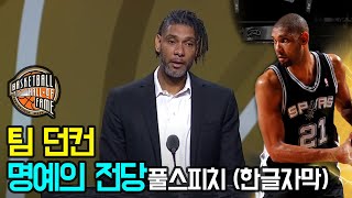 🏆 팀 던컨 명예의 전당 입성 🏆 ft.해군제독 데이빗 로빈슨 \u0026 그렉 포포비치 / 미스터기본기 / 샌안토니오 스퍼스