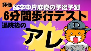 脳卒中片麻痺のリハビリ。６分間歩行テストは退院後のアレを予測するのに有効！