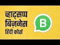 Whatsapp Business Detailed Training Course (Hindi) | Tutorial 2019