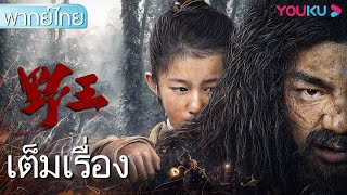 หนังเต็มเรื่องพากย์ไทย | เจ้าป่า Mountain King | หนังจีน/หนังแอ็คชั่น/หนังใหม่ 2021 | YOUKU