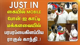 கையில் Mobile போன்-ஐ காட்டி மக்களவையில் பரபரப்பை கிளப்பிய ராகுல் காந்தி..| Rahul Speech | Parliament