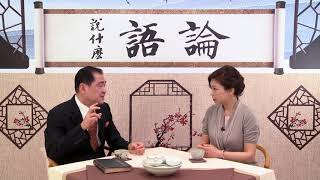 論語怎麼說#3 知之為知之 不知為不知 是知也