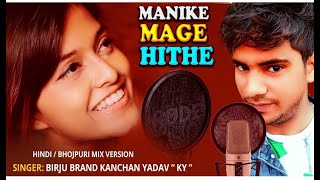 Manike Mage Hithe Song hindi version - Yohani | Hindi Version | Birju Brand / Kanchan Yadaw Ky