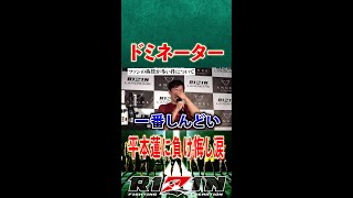 【RIZIN 切り抜き】ドミネーター  平本蓮に負け悔し涙