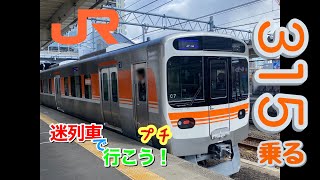 #21 迷列車で行こう！プチ　JR東海の新型車　315系に乗りに行った件