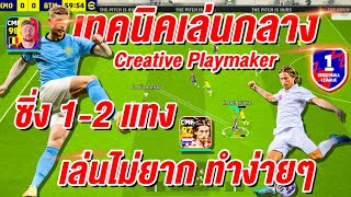 เทคนิค Creative เล่นกลาง! ซิ่ง 1-2 แทง ¦ eFootball™ 2024 ¦ + เล่นไม่ยาก ทำง่ายๆ!