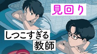 見回りしつこすぎる教師【アニメコント】