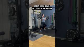 瞬発力を高める為のハングクリーン80kg×5rep #筋トレ #ウエイトリフティング