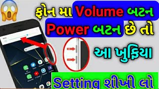 ફોન માં Power બટન અને Volume બટન Secret Setting સીખી લો | How To Android Power Button setting